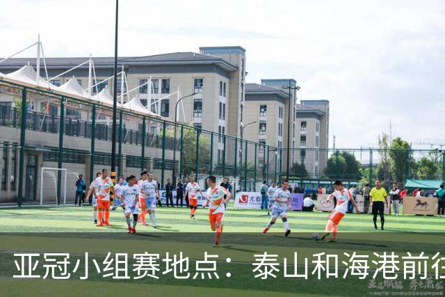 亚冠小组赛地点：泰山&海港前往泰国 广州队赴大马