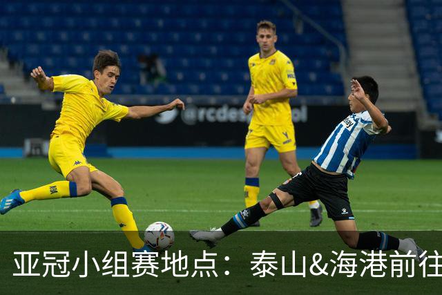 亚冠小组赛地点：泰山&海港前往泰国 广州队赴大马