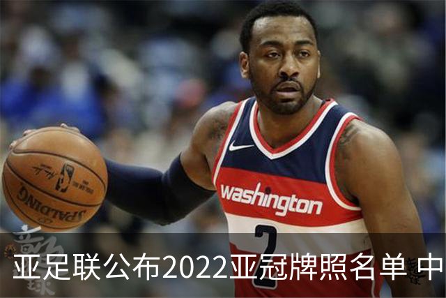 亚足联公布2022亚冠牌照名单 中国只有6支球队