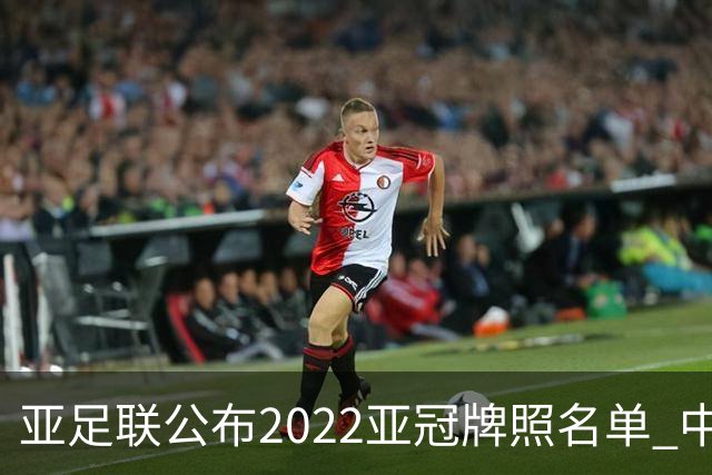 亚足联公布2022亚冠牌照名单 中国只有6支球队