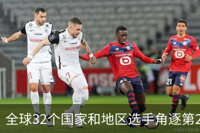 全球32个国家和地区选手角逐第25届世界U20女子手球锦标赛