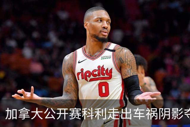 加拿大公开赛科利走出车祸阴影夺取首胜 李昊桐T60
