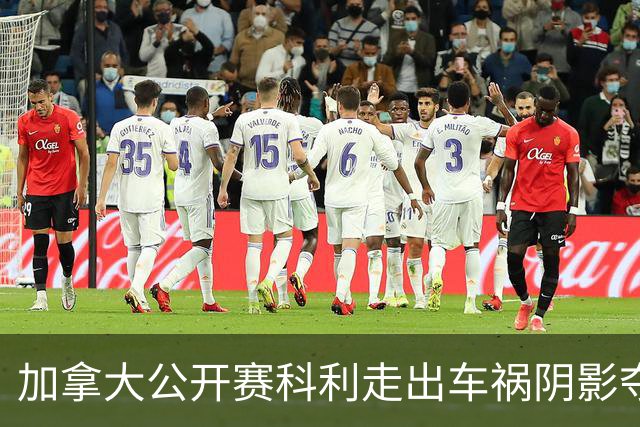 加拿大公开赛科利走出车祸阴影夺取首胜 李昊桐T60