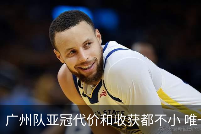 广州队亚冠代价和收获都不小 唯一进球是希望之光