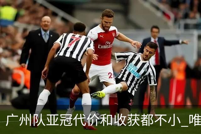 广州队亚冠代价和收获都不小 唯一进球是希望之光