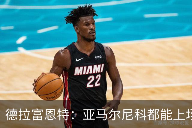 德拉富恩特：亚马尔尼科都能上场 库库去皇马为他开心