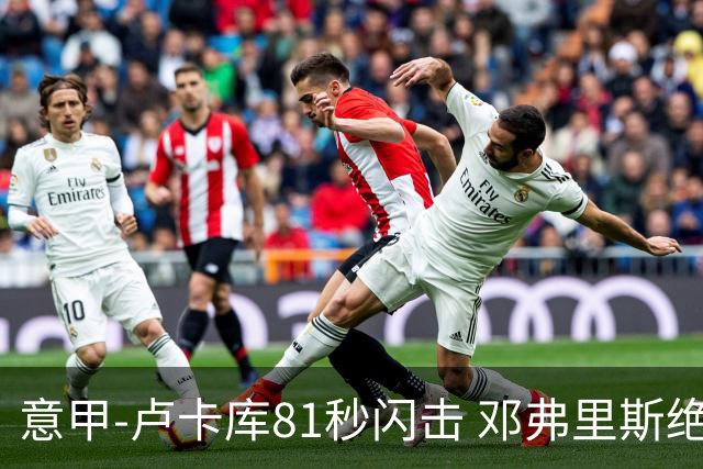 意甲-卢卡库81秒闪击 邓弗里斯绝杀 国际米兰2-1