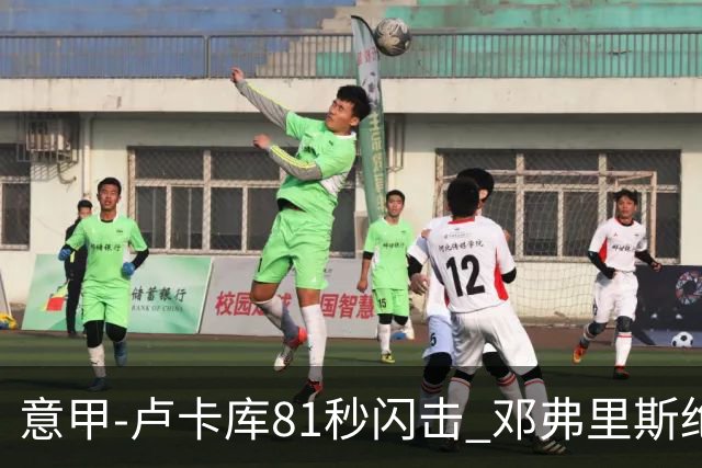 意甲-卢卡库81秒闪击 邓弗里斯绝杀 国际米兰2-1