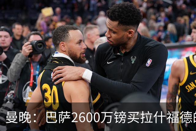 曼晚：巴萨2600万镑买拉什福德的条款已过期，若想续租曼联不会谈