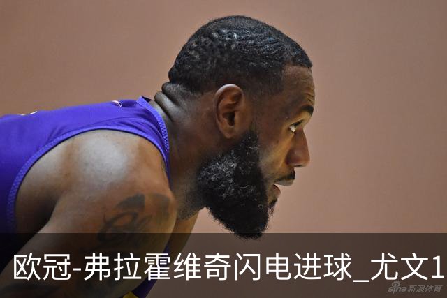欧冠-弗拉霍维奇闪电进球 尤文1-1客平黄色潜水艇