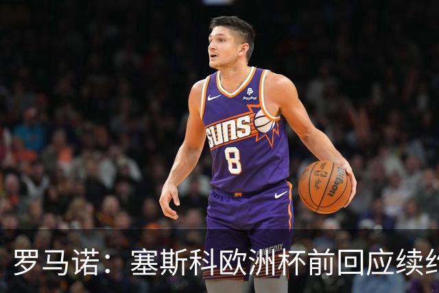 罗马诺：塞斯科欧洲杯前回应续约报价