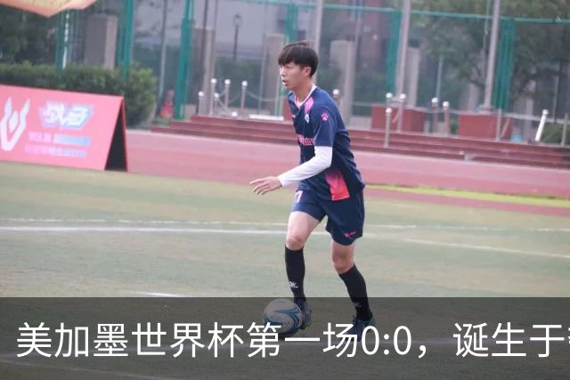 美加墨世界杯第一场0:0，诞生于夺冠大热与世界杯新军之间