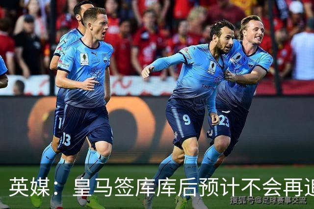 英媒：皇马签库库后预计不会再追卡拉菲奥里，阿森纳也无意出售他