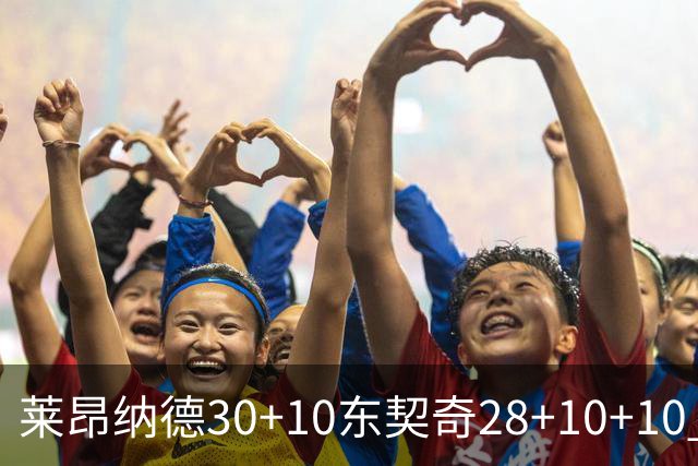 莱昂纳德30+10东契奇28+10+10 快船豪取9连胜