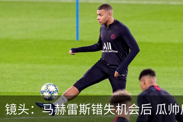 镜头：马赫雷斯错失机会后 瓜帅反应激烈表情愤怒