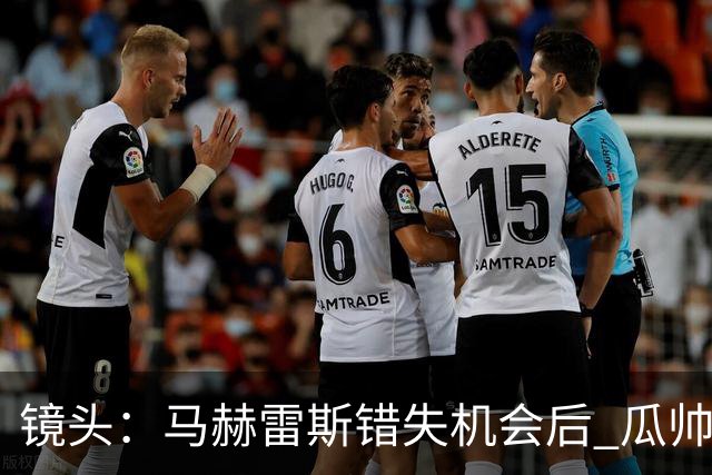 镜头：马赫雷斯错失机会后 瓜帅反应激烈表情愤怒