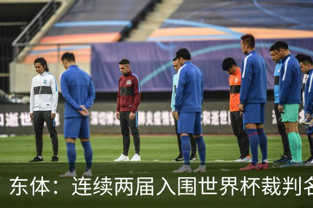 东体：连续两届入围世界杯裁判名单，马宁显然是得到了认可