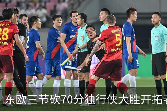东欧三节砍70分独行侠大胜开拓者 尼克斯擒牛
