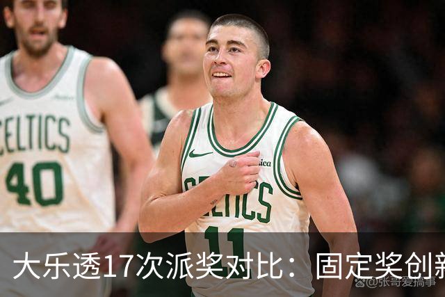 大乐透17次派奖对比：固定奖创新高 末等奖翻倍