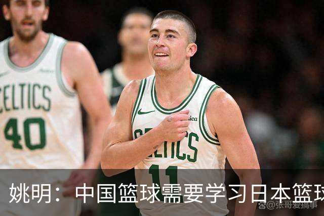 姚明：中国篮球需要学习日本篮球的经验