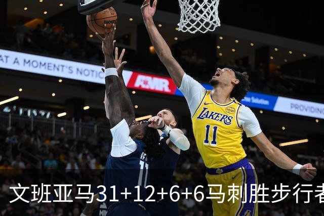 文班亚马31+12+6+6马刺胜步行者 尼克斯克骑士