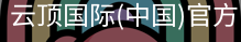 云顶国际